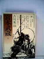 吉川英治 宮本武蔵 全6巻 宮本武蔵 第6巻 (六興版・吉川英治代表作品) | 吉川 英治 |本